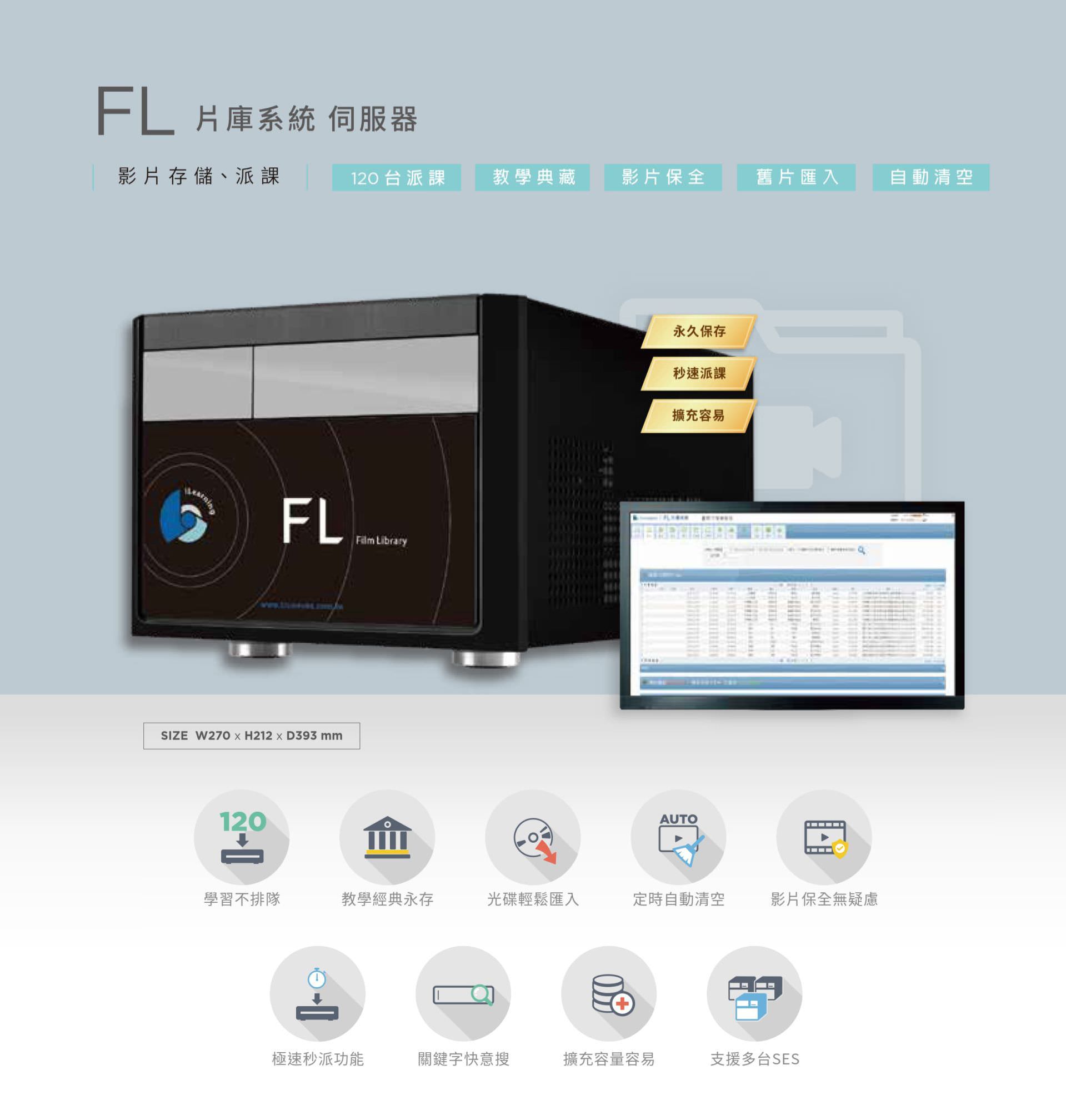 FL 片庫系統伺服器支援影片永久儲存、快速派課與自動清空管理,支援多達 120 台錄課系統同時串接,具備光碟鏡像匯入、影片關鍵字搜尋與極速秒播功能,確保影片典藏完整不漏失,適合數位學習、教學備課與影音資產集中管理,是建構學校或單位數位影片資料庫的專業解決方案。