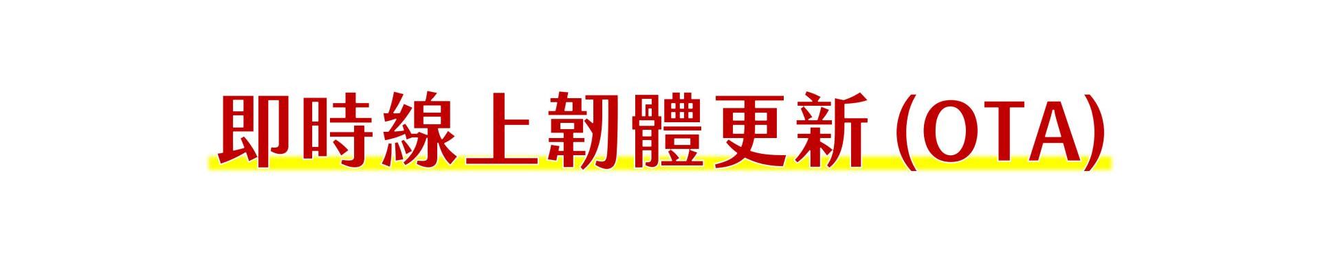 即时线上固件更新(OTA)，在物联网越来越普及的现在，产品使用寿命是一个非常重要的课题。尤其在工业应用、手机、汽车工业领域中，设备制造商通常都采用即时线上固件更新 (OTA) 来延长产品周期，并借此同时解决可靠性和安全问题。OTA更新有助于保持用户对产品的满意度，降低工程师运行现场更新的高成本，更可避免采用昂贵的召回方式来对系统进行升级。
