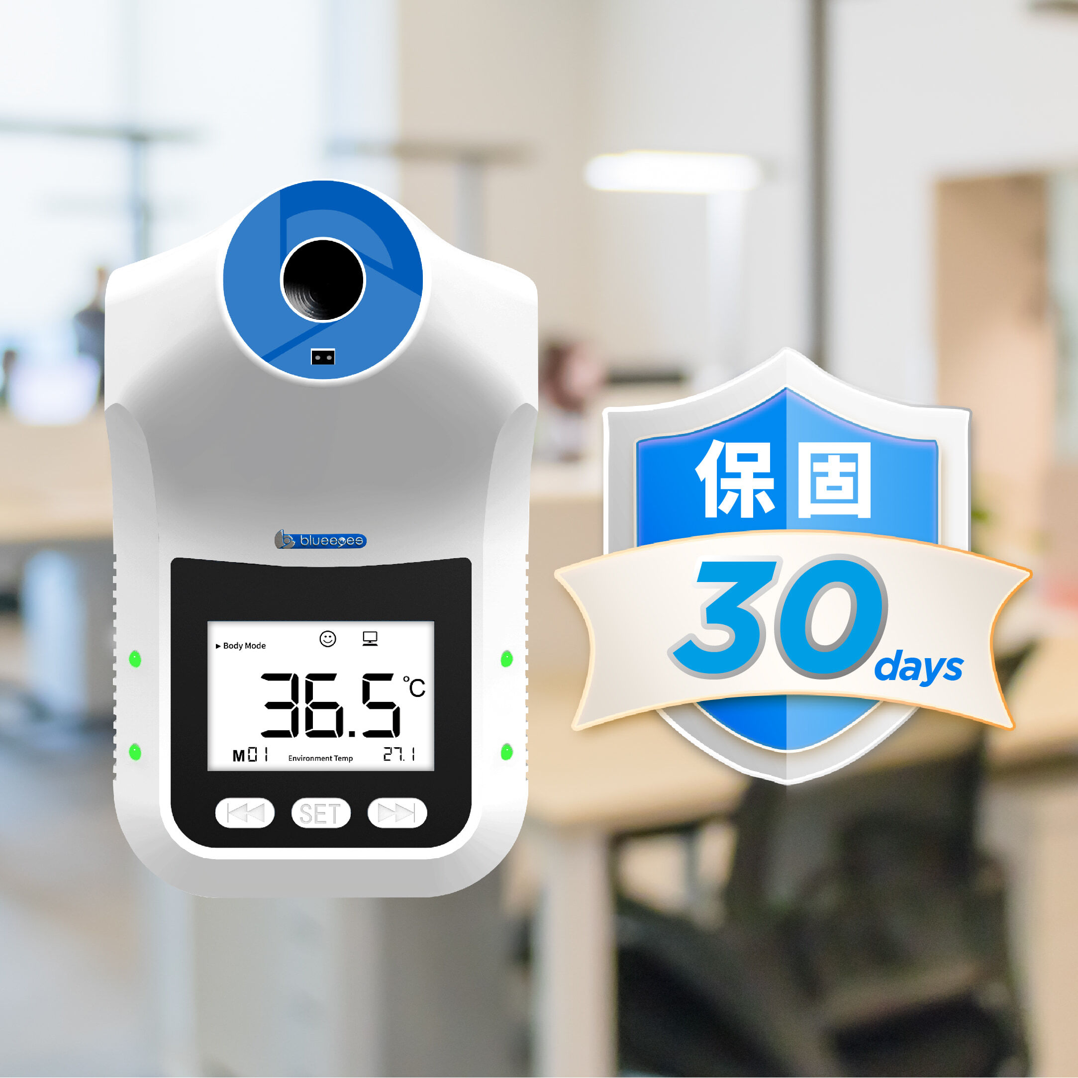 目前市場上類似產品保固僅為七日，藍眼科技BE-4302安心量挑戰業界最長保固，BE-4302安心量提供整機完整30 天保固，讓您在使用上更放心，安然度過疫情。此外，本公司合法開立二聯式與三聯式統一發票，購買有保障，公司報帳最可靠。